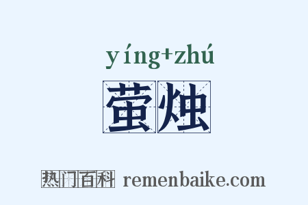 萤烛是什么意思的图片